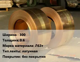 Лента латунная 300х0.6 Марка: Л63т латунная без покрытия